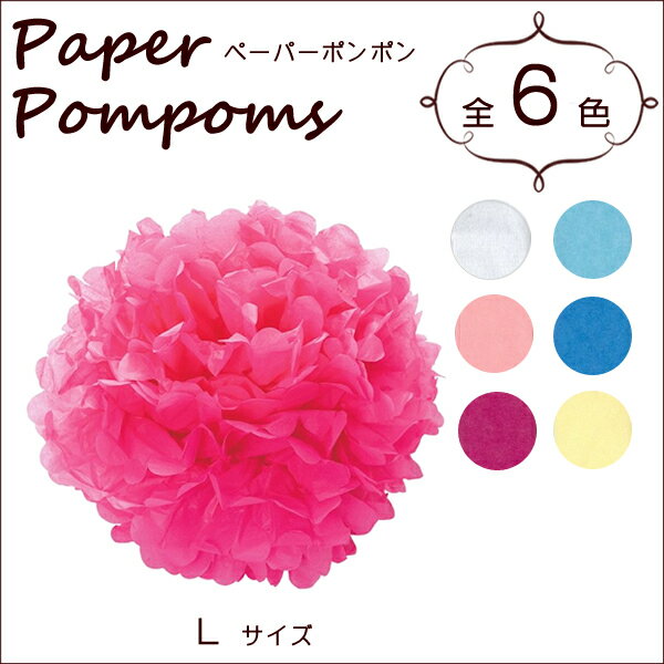 『ペーパーポンポン L （35cm） 全6色 （3731527）』［Paper Pompo…...:eurekashop:10118951