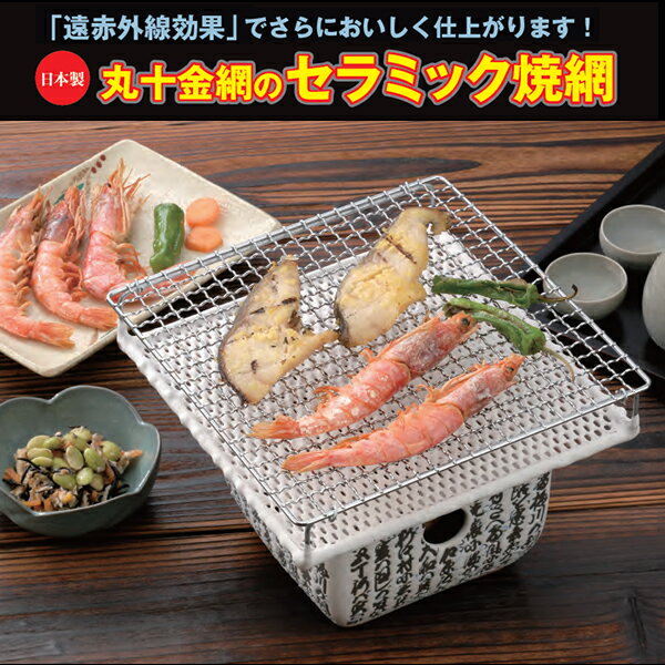 【送料無料】『丸十金網 セラミック網 大 220×220mm』【smtb-KD】【日本製 …...:eurekashop:10126907