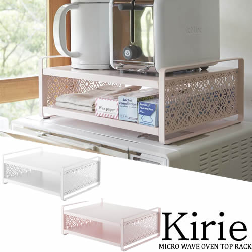 【山崎実業】『Kirie レンジ上ラック キリエ 全2色』[ インテリア キッチン雑貨 キッチン用品 収納 ]【返品交換不可】【クーポン対象商品】