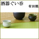 【送料無料】『酒器 ぐい呑 有田...