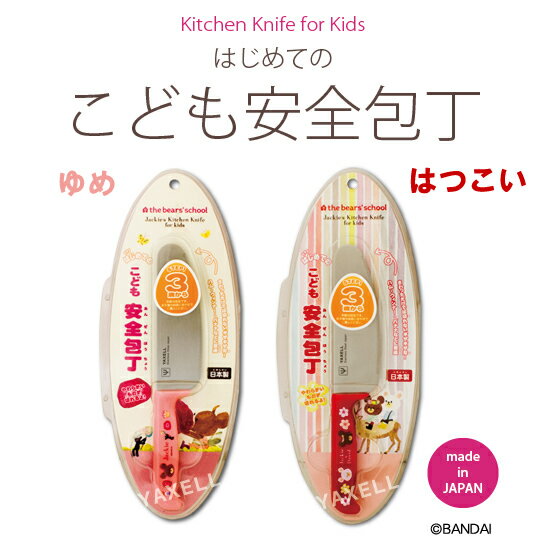 『くまのがっこう こども安全包丁 全2種類 (はつこい33060/ゆめ33061)』【クーポン対象商品】