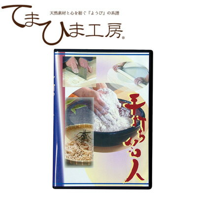 『てまひま工房 蕎麦打ち 手打ち名人DVD 85602』[キッチン用品 料理DVD そば …...:eurekashop:10120088