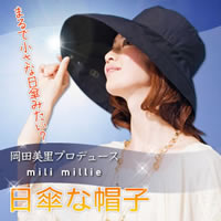 【送料無料】『岡田美里プロデュース mili millie 日傘な帽子　ブラック/黒』【smtb-KD】岡田美里プロデュース！まるで日傘みたいな帽子の提案！