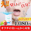 BioralCARE ビオーラルケア★初回限定品★ オクチの臭い 【送料無料】森永乳業 オーラバリア 1粒当り80mg配合 口内細菌 サプリ ケア 臭い 予防 対策 生活 タブレット オーラルケア 美味しい 長持ち ナタマメ オリゴ糖 すんき漬け 乳酸菌 腸内フローラ おいしい 10P03Dec16