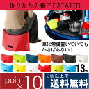 ★新色登場!全13色【ポイント10倍】【2個で送料無料】PATATTO パタット 簡単組み立て 折りたたみ 椅子 ハイキング キャンプ 運動会で お子様用 チェア インドア アウトドア 折りたたみ 軽量 コンパクト おしゃれ イス 収納 折り畳み 持ち運び 防災 グッズ 10P03Dec16