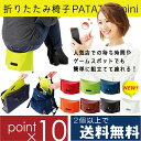 ★新色登場!【メール便送料無料】【ポイント10倍】簡単組み立て 折りたたみ椅子 PATATTO mini【スマホゲーム スポット 組立ててどこでも座れる】外出 行列待ち 行列 待ち時間 スマホ 携帯 タブレット 端末 ゲーム スポット パタット ミニ ポケモン GO!