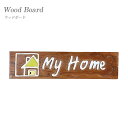 【送料無料】 ウッドボード My Home インテリア 庭 ガーデニング プレート 置物 オブジェ 木製 インスタ映え 東洋石創 マラソン期間中は店内ポイント最大20倍