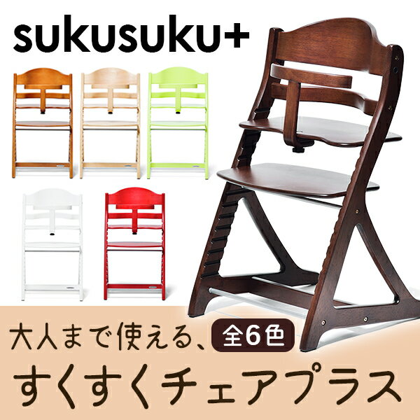 ポイント5倍 完売カラー有 すくすくチェアEN テーブル＆ガード付/sukusuku EN(赤ちゃん ベビーチェア キッズチェア 子ども用食卓椅子 学習チェア 幼児用 子どもイス 大和屋 yamatoya)【楽天カード分割】【R】