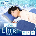 洗える!冷感ジェルマット Elma 枕サイズ小 30×40cm(エルマ 冷却パッド 敷パッド 冷却シート 冷却マット 冷感グッズ ひんやり エコ ECO ベッドパッド 寝具 リビングシート)【0301楽天カード分割】05P19Dec15【RCP】