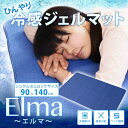 【送料無料】洗える!冷感ジェルマット Elma シングルセミロング 90×140cm(エルマ 冷却パッド 敷パッド 冷却シート 冷却マット 冷感グッズ ひんやり エコ ECO ベッドパッド 寝具 リビングシート)【0301楽天カード分割】05P19Dec15【RCP】