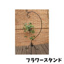 店内商品ポイント10倍 スタンド ハンガースタンド 花 フラワー アイアン H1900 組立品 置き型 デコレーションナチュラル ガーデン お庭 インテリア ジャービス商事 【送料無料】