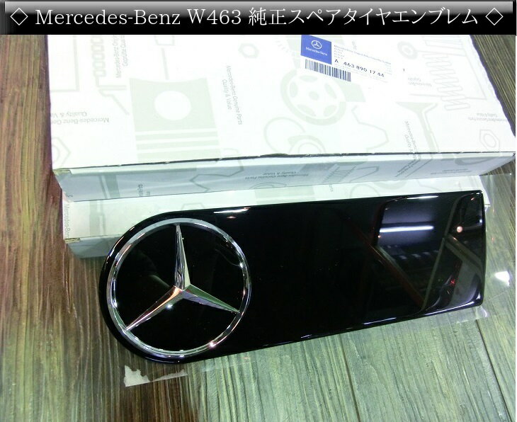 純正品 スペアタイヤ カバー エンブレム W463 ゲレンデヴァーゲン 2010年〜 Gクラス Mercedes Benz メルセデス ベンツ