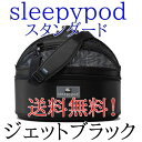 ショッピングハンモック Sleepy pod スリーピーポッド 正規品 ハンモック セット　スタンダード用 色は ジェットブラックです♪ ペット・キャリー・犬・猫・ドライブ