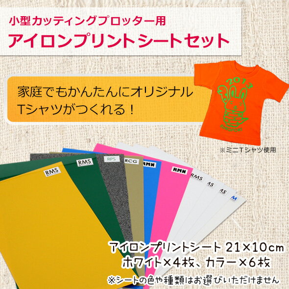 小型カッティングマシン対応 アイロンプリントシート