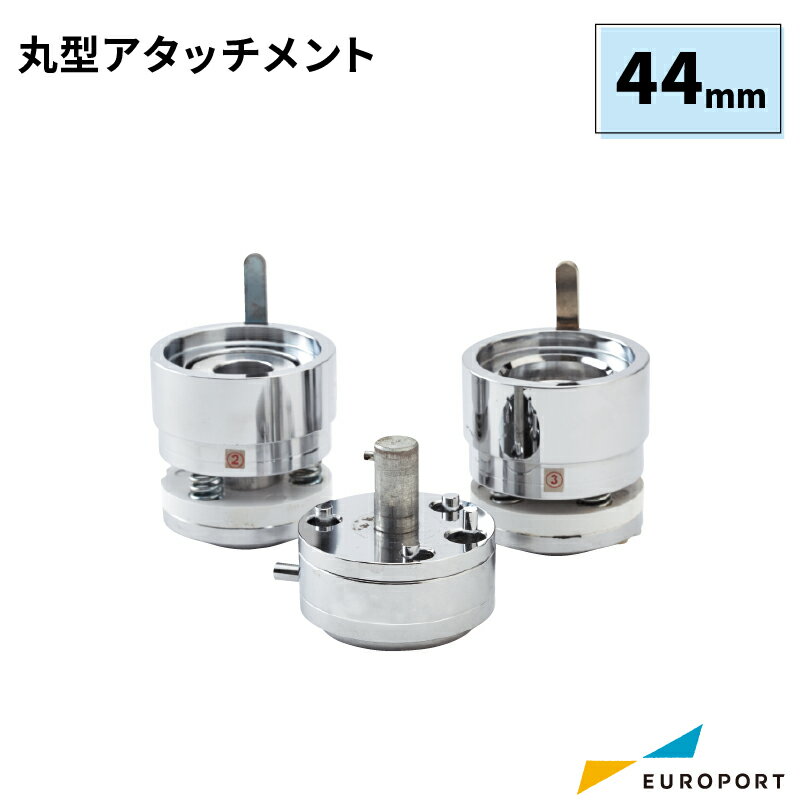 缶バッジマシン用 アタッチメント 丸型44mm BAM-R44 | おすすめ 簡単 業務用 自作 作成 制作 手作り プロ仕様 ハンドメイド キット 材料 写真 紙 機械 印刷 用紙 作り方 缶バッジメーカー 缶バッジマシーン 鉄製 缶バッジ 缶バッチ 缶バッヂ