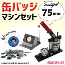 缶バッジマシーン75mmセット