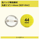 缶バッジ用 丸型44mm Zピン 100個セット