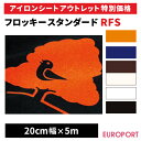 アウトレット特別価格!アイロンプリント用 フロッキースタンダード | 20cm×5mロール | RFS-SH