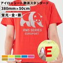 艶消スタンダード RMS 特別色 380mm×50cm切売 カッティング用アイロンシート RMS-ZC ステカSV-15 CE7000-40対応 | 蛍光色 ネオンカラー アイロン アイロンシート カッティング シート アイロンプリント 綿 ポリエステル アクリル ウェアプリント ラバーシート