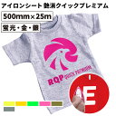 カッティング用アイロンシート 50cm×25mロール 50cm幅以上のカッティングマシン対応 艶なしクイックプレミアム特別色RQP 最短3秒圧着で効率的かつ再昇華の防ぐシート 自作Tシャツ 艶消 蛍光色 ネオンカラー