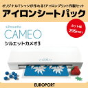 シルエットカメオ 3 silhouette CAMEO 3 小型 カッティングマシン 〜295mm幅 アイロンシートパック【CAMEO3-IRS-PAC】★新発売★ | カード決済対応 | 送料無料 | 即納OK!在庫+ウォールステッカーでお部屋をアレンジキャンペーン 6月30日(金)まで