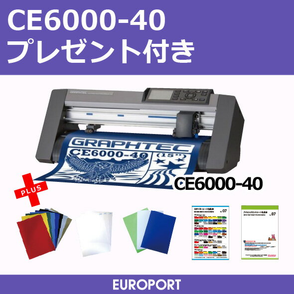 A3サイズ対応カッティングマシングラフテック社製 [CE6000-40][プレゼント付き]...:europort:10011358