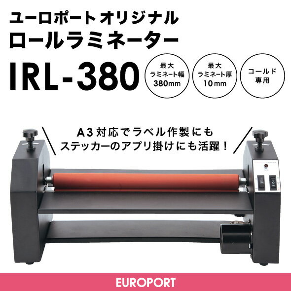 A3サイズ対応 | ユーロポートオリジナル 小型ロールラミネーター IRL-380 | コ…...:europort:10014102