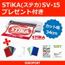 ステカ SV-15 STIKA 小型 カッティングマシン 〜34cm幅 プレゼント付き【SV15-CHA-PAC】ローランドDG社製 | カード決済対応 | 送料無料 | 即納OK!在庫