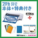 選べるプレゼント付きカッティングマシンローランドDG　STIKA ステカ本体+特典付きステカ本体にサンプルが付いた必要最小限のセットです。あとは作りたいものに合わせて材料をお選びください