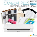 シルエットカメオ4プラス カッティングマシン コンプリートパック グラフテック (Silhouette CAMEO4 PLUS) 購入後のアフターフォロー 安心サポート 【CAMEO4PL-COP-P3】