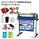 カッティングマシングラフテック CE6000-60 Plus アイロンシートセット【CE6060P-IR】
