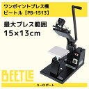 ワンポイント用熱転写プレス機ビートル【PB-1513】