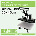 加圧調整機能付手動熱転写プレス機ヘラクレスワイド【PH-5040】