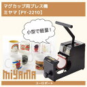 マグカップ用アイロンプレス機ミヤマ【PY-2210】