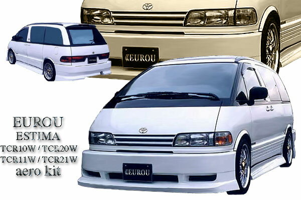 ■スペシャルプライス/EUROU■エスティマ TCR 21W/20W/11W/10Wエアロパーツ　3点キット