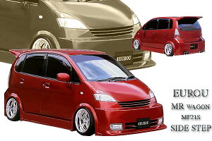 EUROUMRワゴン MF21S サイドステップ