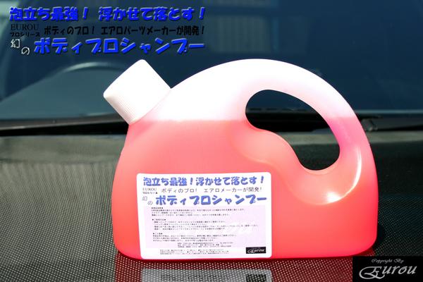 アテンザ　スポーツ　シャンプーランキング　ボディプロシャンプー　1L　100〜400倍程度に薄めて使えるから経済的♪　発泡 抜群！洗浄力抜群！！頑固汚れが見事に落ちる！！！　GY3W/GG3S