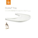 【STOKKEストッケ正規販売店】Stokke Tripp Trappストッケトリップトラップトレイ(ホワイト)