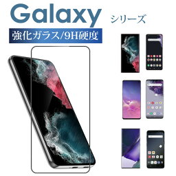 Galaxy S23 S23Ultra S22 S22+ plus S21 Ultra 5G フィルム S20 ガラスフィルム S10 Note20 Ultra Note10+ 保護フィルム 強化 カバー SCG19 SC-51D SCG20 SC-51C SC-51B SCG09 SCG01 貼りやすい 指紋防止 アンチグレア 覗き見防止 ブルーライトカット