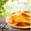 【数量限定】ドライマンゴー 500g セブ島産 送料無料 切...