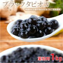 【3営業日以内に発送】【ストロー10本付】タピオカ 冷凍ブラ...