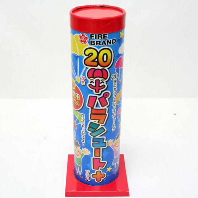 1200円　20傘パラシュート （昼間用打上花火）...:event-k:10003515