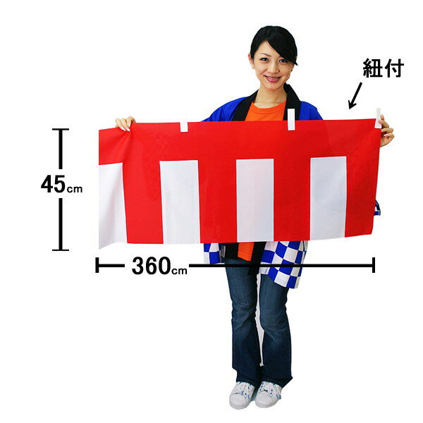 イベント用品・式典用品 - 紅白幕　テトロン　高さ45cm×幅900cm