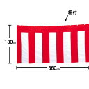 イベント用品・式典用品 - 紅白幕　テトロン　高さ180cm×幅540cm