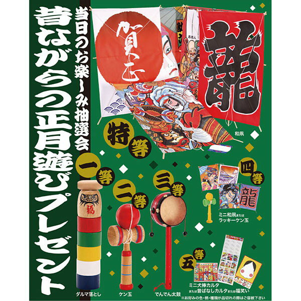 昔ながらの正月遊びプレゼント(50名様用) 昔ながらの正月遊びプレゼント(50名様用)