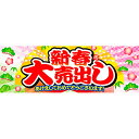 正月装飾パラポスター(10枚) 新春大売出し W90×30c...