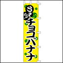 のぼり　チョコバナナ【模擬店 夜店 お祭り販売品 縁日食べ物】
