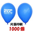 ゴム風船片面名入れ印刷 風船のみ 1000個