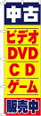 のぼり旗 リサイクル 金券 中古ビデオ・DVD・CD・ゲーム販売中 のぼり 1406 W600×H1800 新幹線切符 金 プラチナ バック 時計 商品 プロ野球観戦チケット 切手 株主優待券 商品券 商品のPRに最適です!販促用品を格安で