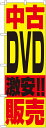 のぼり旗 リサイクル 金券 中古DVD販売 のぼり 1409 W600×H1800 新幹線切符 金 プラチナ バック 時計 商品 プロ野球観戦チケット 切手 株主優待券 商品券 商品のPRに最適です!販促用品を格安で